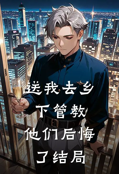 送我去乡下管教,他们后悔了结局如何