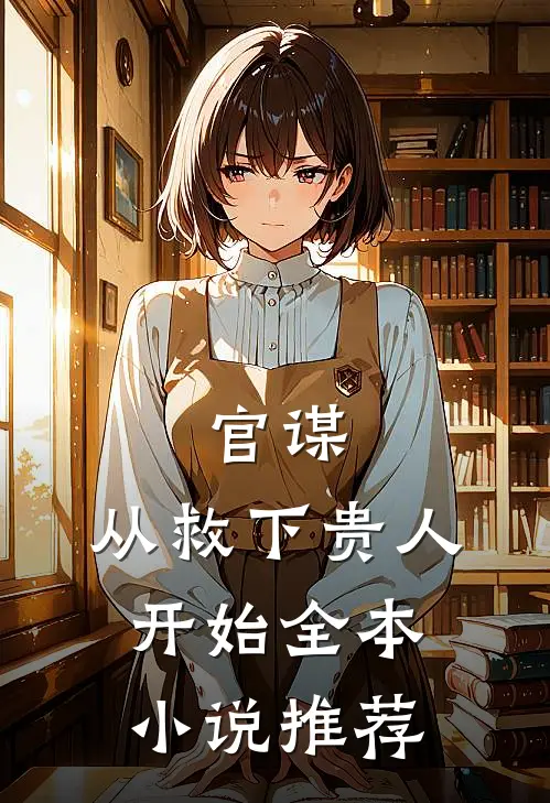 官谋从救下贵人开始全本推荐阅读