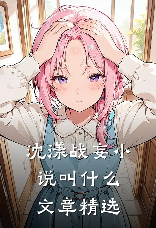 沈漾战妄小说叫什么文章精选