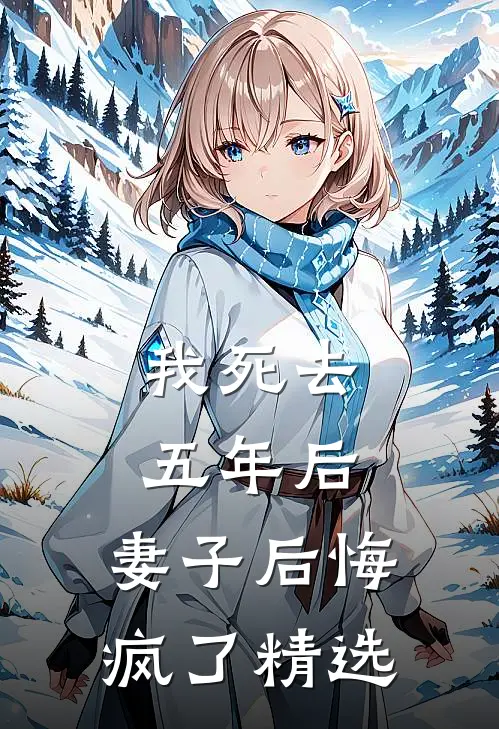 我死去五年后,妻子后悔疯了精选