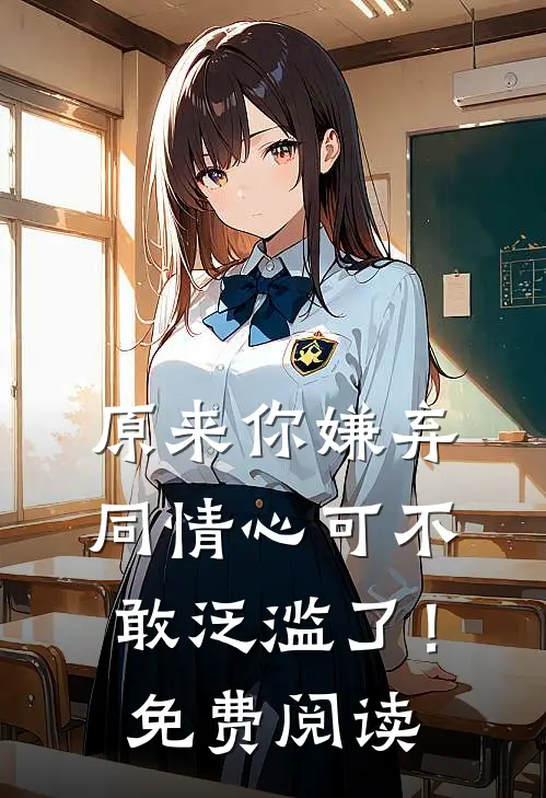 原来你嫌弃,同情心可不敢泛滥了!免费阅读全文