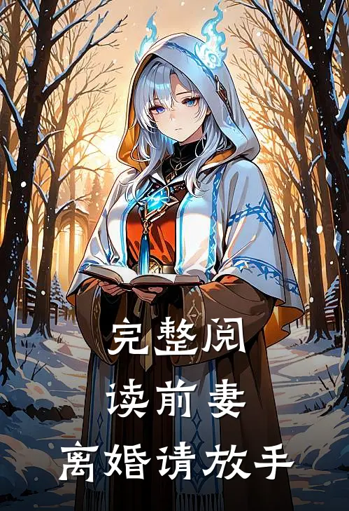 完整阅读前妻,离婚请放手