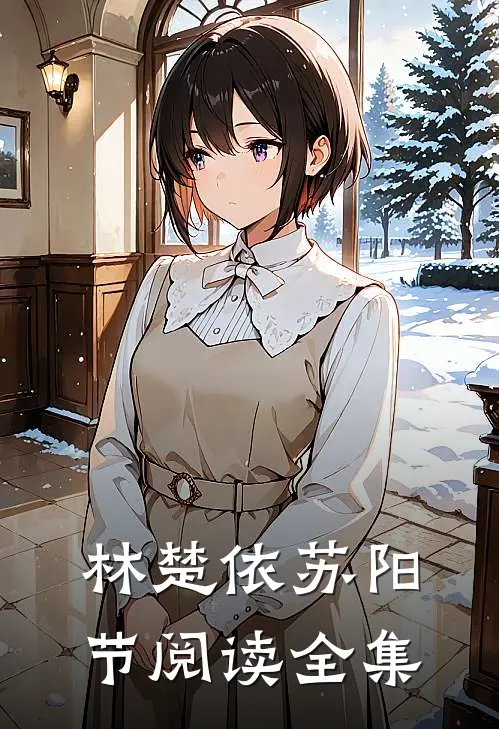 林楚依苏阳节阅读全集