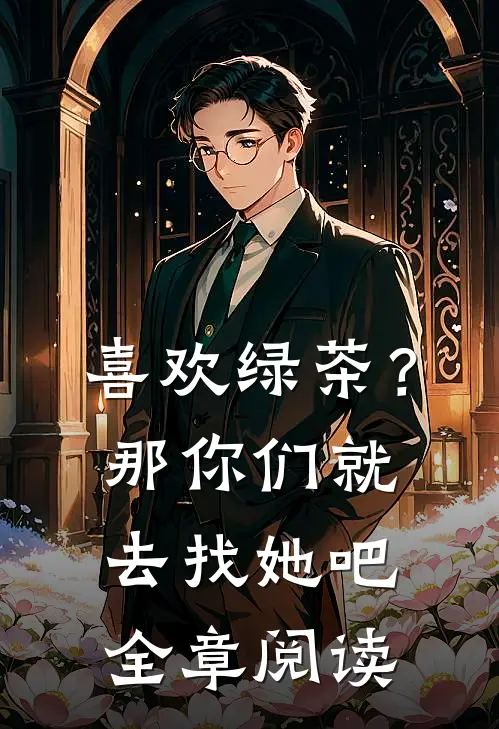 喜欢绿茶?那你们就去找她吧全章阅读免费