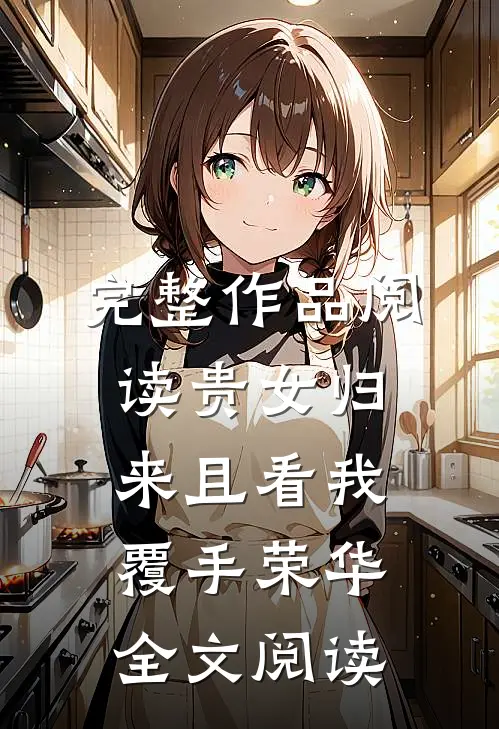 完整作品阅读贵女归来且看我覆手荣华全文阅读