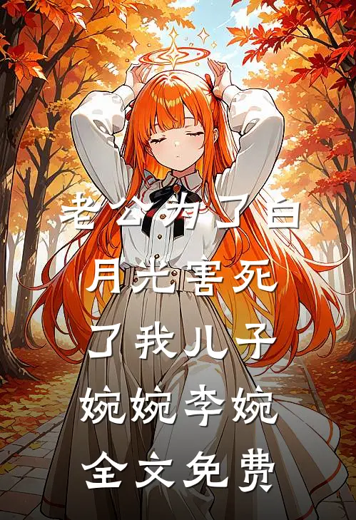 老公为了白月光害死了我儿子婉婉李婉全文免费