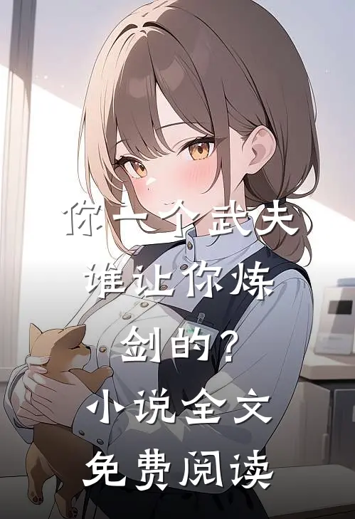 你一个武夫,谁让你炼剑的?全文免费阅读无弹窗