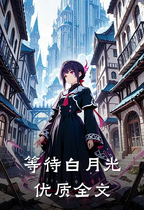 等待白月光优质全文