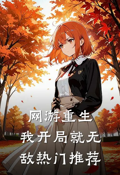 网游重生：我开局就无敌热门推荐