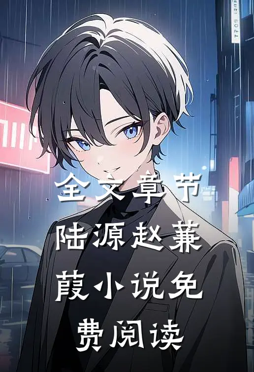 全文章节陆源赵蒹葭小说免费阅读