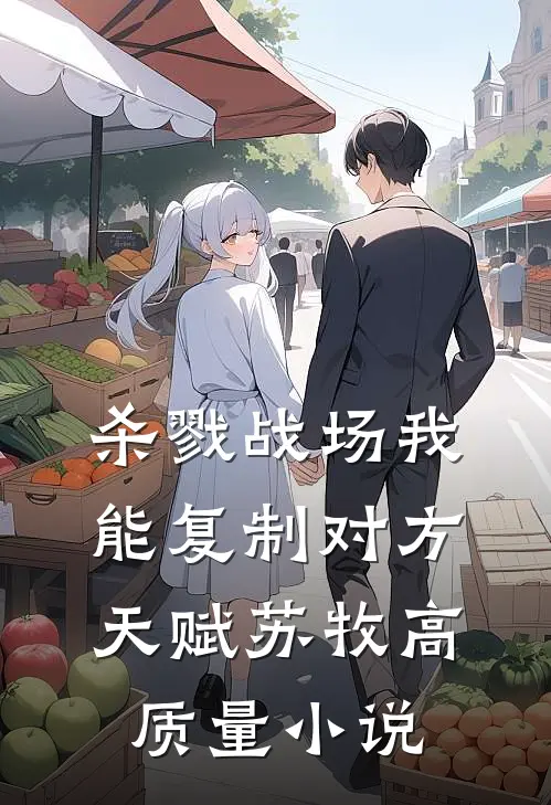 杀戮战场我能复制对方天赋苏牧高质量小说