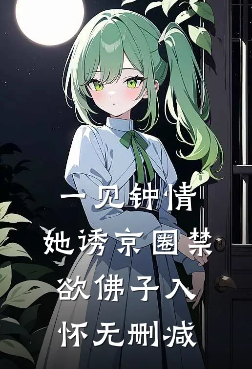 一见钟情：她诱京圈禁欲佛子入怀无删减