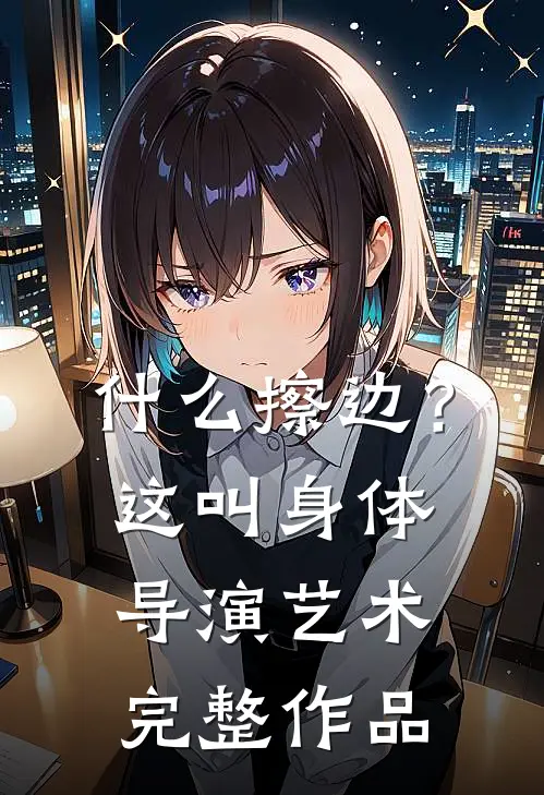 什么擦边？这叫身体导演艺术完整作品