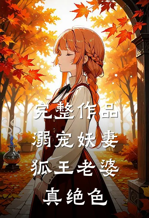 完整作品溺宠妖妻：狐王老婆真绝色