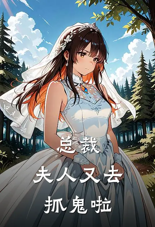 总裁,夫人又去抓鬼啦