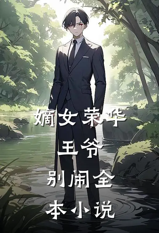 嫡女荣华王爷,别闹全本