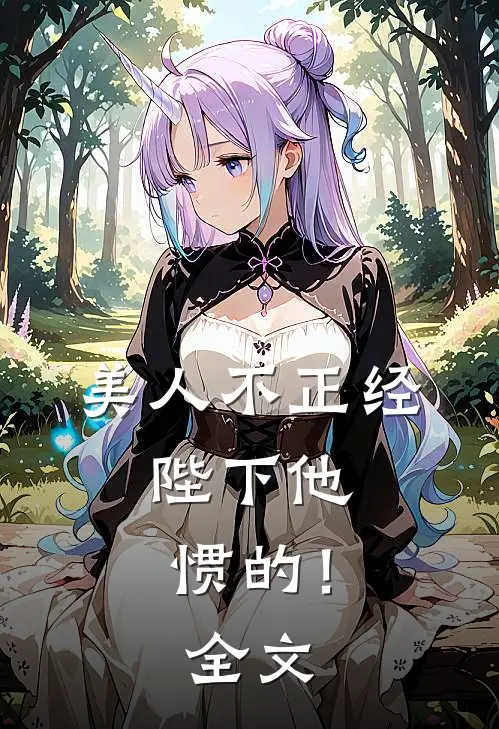 美人不正经，陛下他惯的！全文