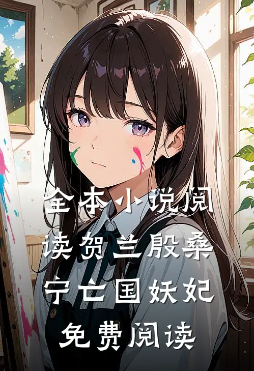 全本小说阅读贺兰殷桑宁亡国妖妃免费阅读