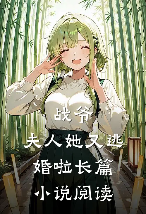 战爷,夫人她又逃婚啦长篇阅读免费