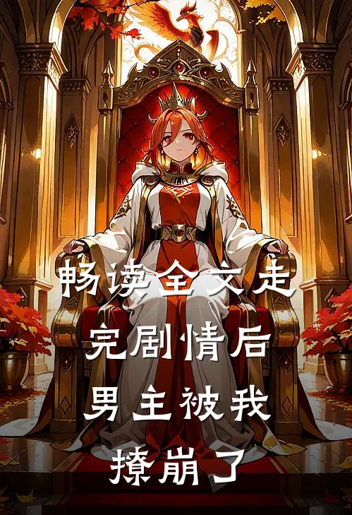 畅读全文走完剧情后,男主被我撩崩了