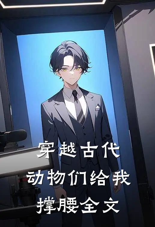 穿越古代，动物们给我撑腰全文