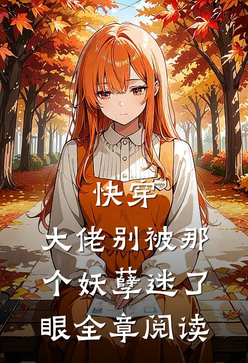 快穿大佬别被那个妖孽迷了眼全章阅读