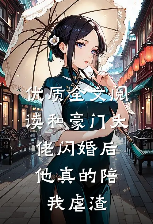 优质全文阅读和豪门大佬闪婚后,他真的陪我虐渣