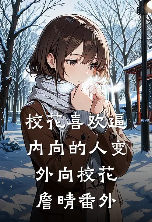 校花喜欢逼内向的人变外向校花詹晴 番外
