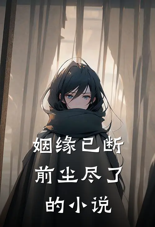 姻缘已断,前尘尽了的叫