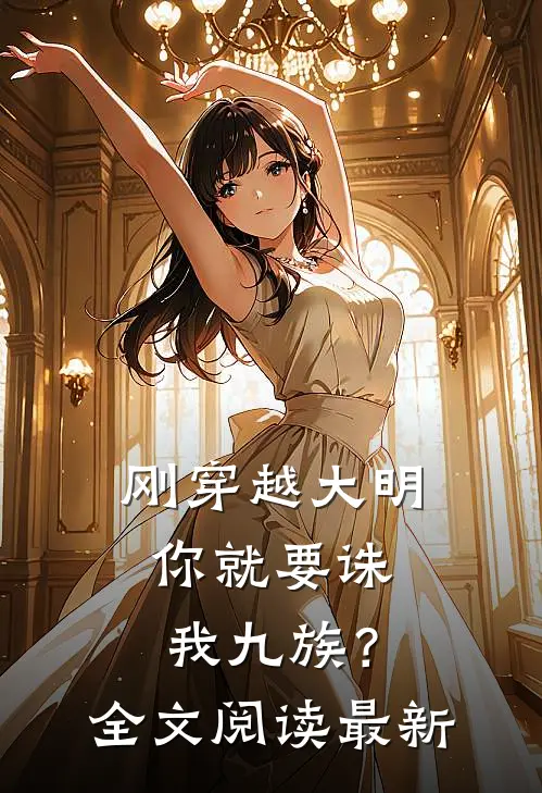 刚穿越大明,你就要诛我九族?全文阅读最新