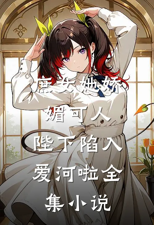 庶女她娇媚可人,陛下陷入爱河啦全集免费阅读