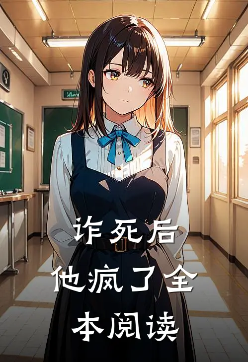 诈死后,他疯了全本阅读