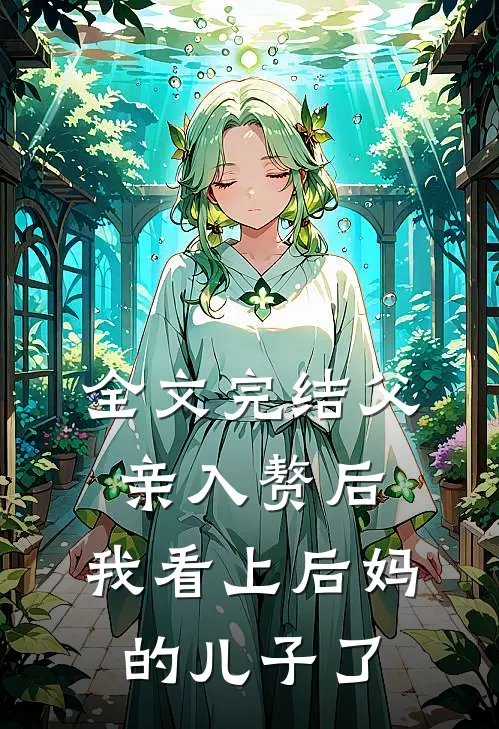 全文完结父亲入赘后,我看上后妈的儿子了免费阅读