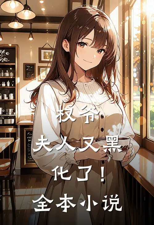 权爷,夫人又黑化了!全本免费阅读