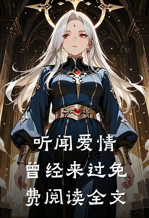 听闻爱情,曾经来过免费阅读全文