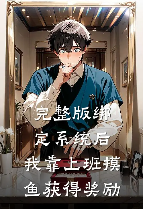 完整版绑定系统后，我靠上班摸鱼获得奖励