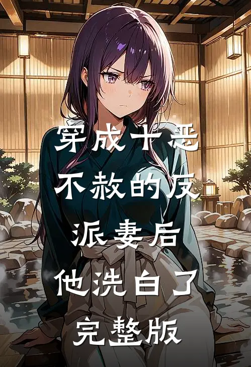 穿成十恶不赦的反派妻后,他洗白了完整版