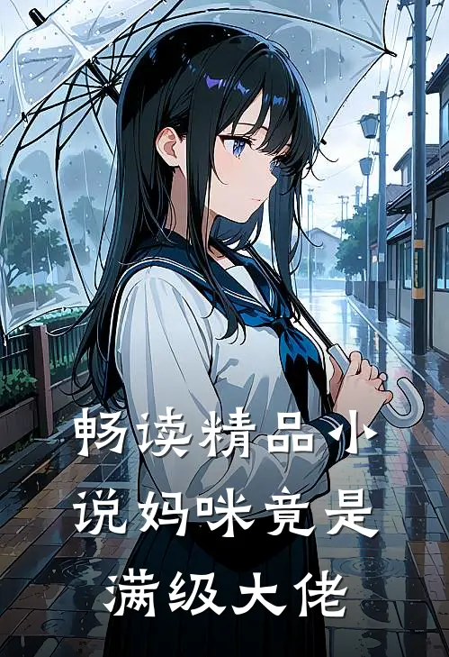 畅读精品妈咪竟是满级大佬