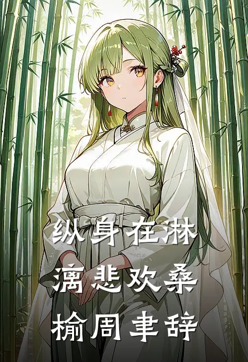 纵身在淋漓悲欢(桑榆周聿辞)