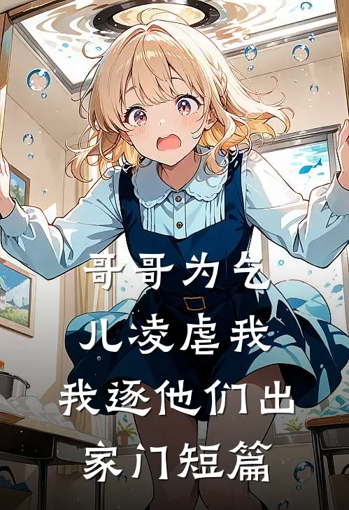 哥哥为乞儿凌虐我,我逐他们出家门短篇文章