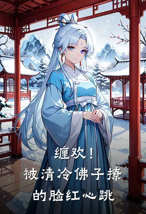 缠欢!被清冷佛子撩的脸红心跳 第415章