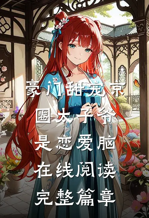 豪门甜宠京圈太子爷是恋爱脑在线阅读完整篇章