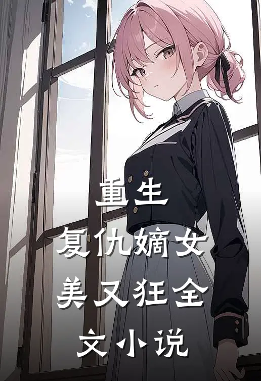 重生复仇嫡女美又狂全文阅读