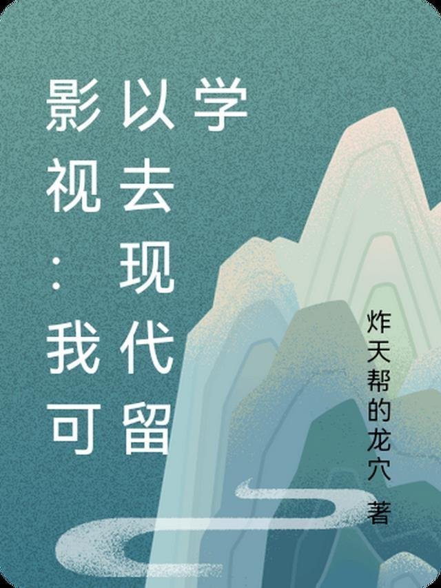 精选小说娱乐：前奏响了，你们倒是合唱啊