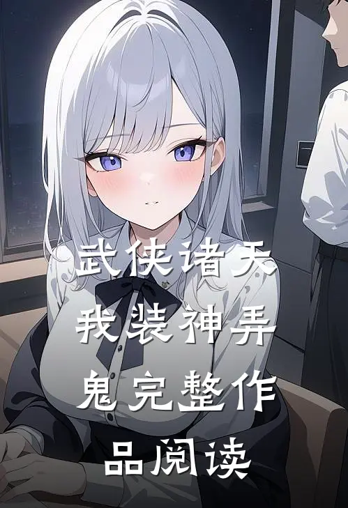 武侠诸天,我装神弄鬼完整作品阅读免费