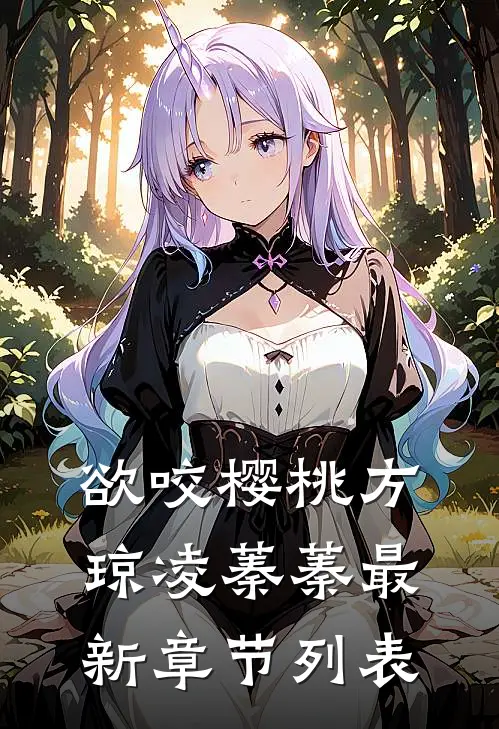 欲咬樱桃方琼凌蓁蓁最新章节列表