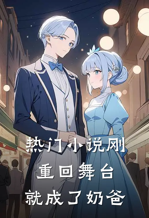 热门刚重回舞台,就成了奶爸的