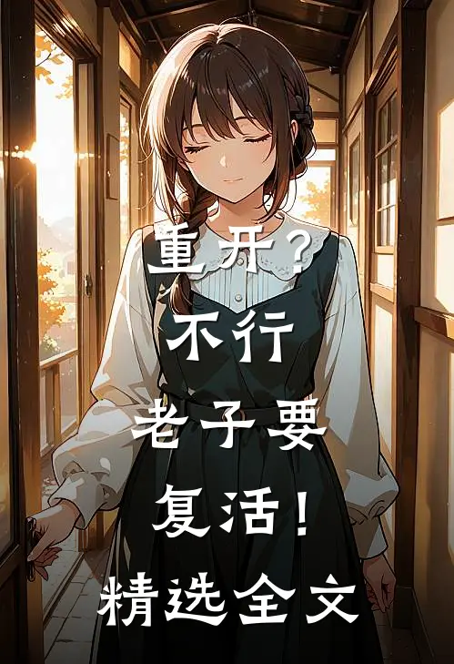 重开?不行,老子要复活!精选全文