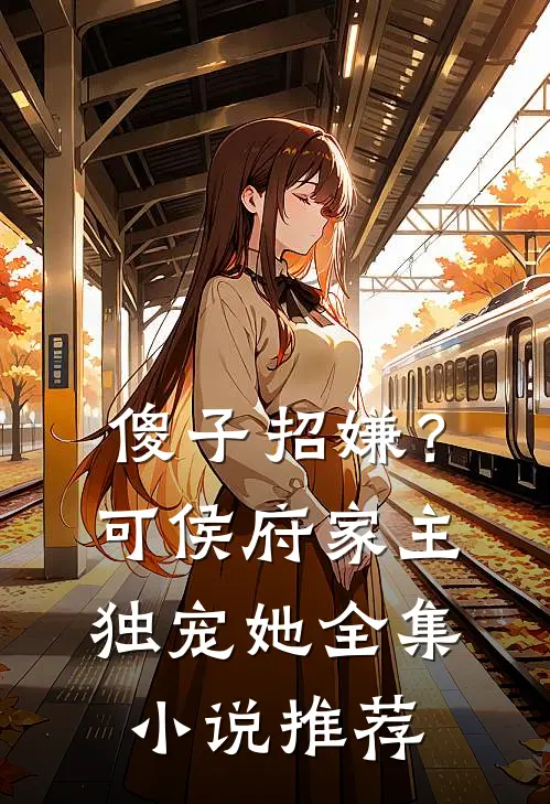 傻子招嫌？可侯府家主独宠她全集小说推荐