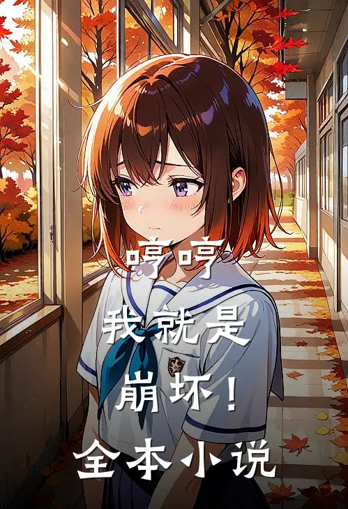 哼哼,我就是崩坏!全本免费阅读